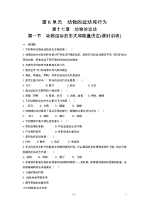 《第一节 动物运动的形式和能量供应》课时训练-苏教版生物八年级上册