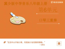 第六单元《口琴三重奏》PPT课件-八年级上册音乐【冀少版】