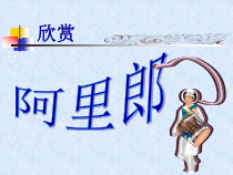 第三单元《阿里郎》PPT课件-八年级上册音乐【冀少版】