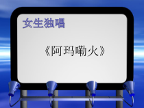 第三单元《阿玛嘞火》PPT课件-八年级上册音乐【冀少版】