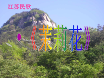 第三单元《茉莉花》PPT课件 (2)-八年级上册音乐【冀少版】