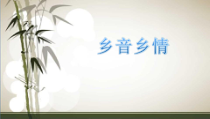 第三单元《茉莉花》PPT课件-八年级上册音乐【冀少版】