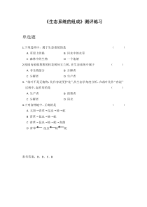 《第一节 生态系统的组成》测评练习-苏教版生物八年级上册