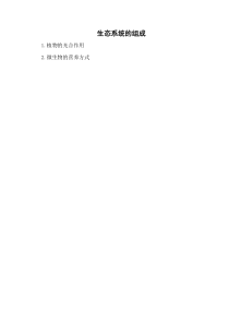 《第一节 生态系统的组成》素材-苏教版生物八年级上册
