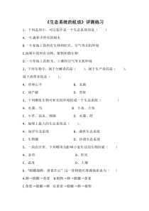《第一节 生态系统的组成》评测练习-苏教版生物八年级上册