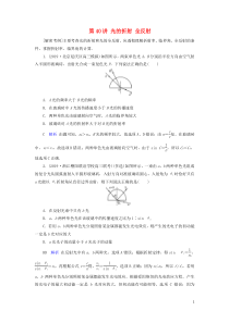 高考物理一轮复习第14章振动和波光相对论第40讲光的折射全反射练习(含解析)
