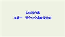 高考物理二轮实验复习课件实验一研究匀变速直线运动 (含解析)
