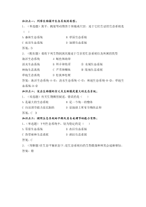 《第一节 生物圈中的各种生态系统》配套练习-苏教版生物八年级上册
