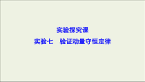高考物理二轮实验复习课件实验七验证动量守恒定律 (含解析)