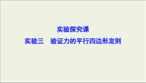 高考物理二轮实验复习课件实验三验证力的平行四边形定则 (含解析)