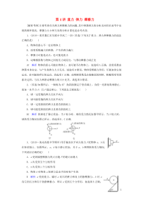 高考物理一轮复习第2章相互作用第4讲重力弹力摩擦力练习(含解析)