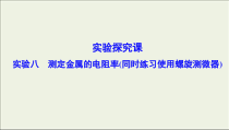 高考物理二轮实验复习课件实验八测定金属的电阻率同时练习使用螺旋测微器 (含解析)