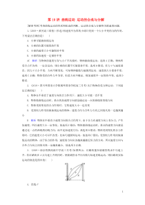 高考物理一轮复习第4章曲线运动万有引力定律第10讲曲线运动运动的合成与分解练习(含解析)