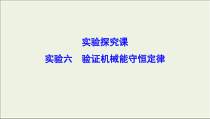 高考物理二轮实验复习课件实验六验证机械能守恒定律 (含解析)