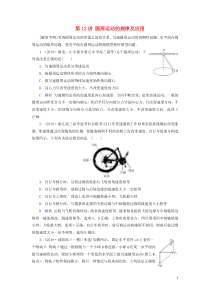 高考物理一轮复习第4章曲线运动万有引力定律第12讲圆周运动的规律及应用练习(含解析)