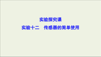 高考物理二轮实验复习课件实验十二传感器的简单使用 (含解析)