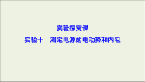 高考物理二轮实验复习课件实验十测定电源的电动势和内阻 (含解析)