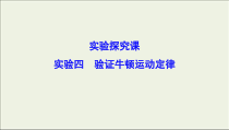 高考物理二轮实验复习课件实验四验证牛顿运动定律 (含解析)