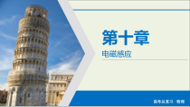 高考物理一轮复习课件第10章电磁感应第30讲电磁感应定律的综合应用 (含详解)