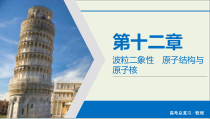 高考物理一轮复习课件第12章波粒二象性原子结构与原子核第34讲原子结构与原子核 (含详解)