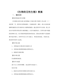 《第一节 生物的无性生殖》教学设计1-苏教版生物八年级下册