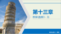 高考物理一轮复习课件第13章热学第37讲热力学定律与能量守恒 (含详解)