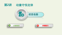 高考物理一轮复习课件第七单元动量第2讲动量守恒定律 (含解析)