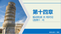 高考物理一轮复习课件第14章振动和波光相对论第39讲机械波 (含详解)