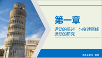高考物理一轮复习课件第1章运动的描述匀变速直线运动的研究第3讲运动图象追及和相遇问题 (含详解)