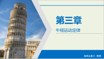 高考物理一轮复习课件第3章牛顿运动定律第7讲牛顿第一第三定律 (含详解)