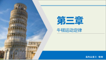 高考物理一轮复习课件第3章牛顿运动定律第9讲牛顿运动定律的综合应用 (含详解)