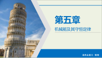 高考物理一轮复习课件第5章机械能及其守恒定律第15讲动能定理及其应用 (含详解)