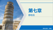 高考物理一轮复习课件第7章静电场第20讲电场力的性质 (含详解)