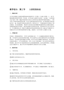 《第三节 人的性别决定》教学设计1-苏教版生物八年级下册