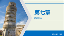 高考物理一轮复习课件第7章静电场第22讲电容器带电粒子在电场中的运动 (含详解)