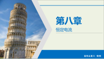 高考物理一轮复习课件第8章恒定电流第24讲电路闭合电路的欧姆定律 (含详解)