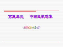 第三单元《拼命号子》PPT课件-八年级上册音乐【冀少版】