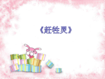 第三单元《赶牲灵》PPT课件-八年级上册音乐【冀少版】