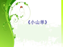 第三单元《小山羊》PPT课件-八年级上册音乐【冀少版】