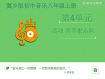 第四单元《活动 青苹果乐队》PPT课件-八年级上册音乐【冀少版】