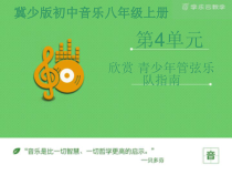 第四单元《欣赏 青少年管弦乐队指南》PPT课件-八年级上册音乐【冀少版】