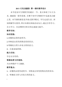 《第三节 关注健康》教学设计2-苏教版生物八年级下册