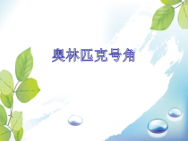 第一单元《奥林匹克号角》PPT课件-八年级上册音乐【冀少版】