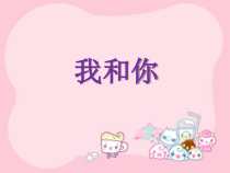 第一单元《我和你》PPT课件-八年级上册音乐【冀少版】
