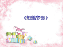 第一单元《超越梦想》PPT课件-八年级上册音乐【冀少版】