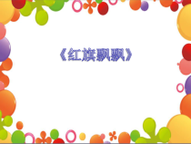 第一单元《红旗飘飘》PPT课件-八年级上册音乐【冀少版】