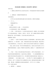 《音乐活动：异域传真——音乐世界行》教案 (2)-八年级下册音乐【冀少版】