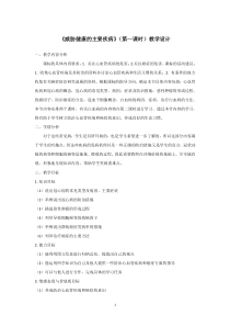 《第二节 威胁健康的主要疾病》教学设计2-苏教版生物八年级下册