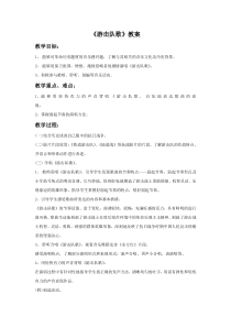 第二单元《游击队歌》教案-八年级下册音乐【冀少版】