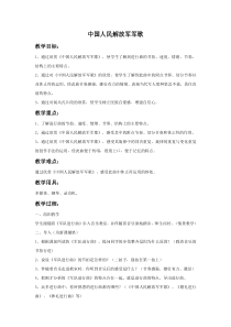 第二单元《中国人民解放军军歌》教案-八年级下册音乐【冀少版】